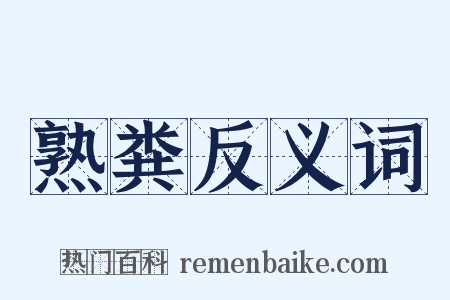 熟粪反义词是什么意思的图片